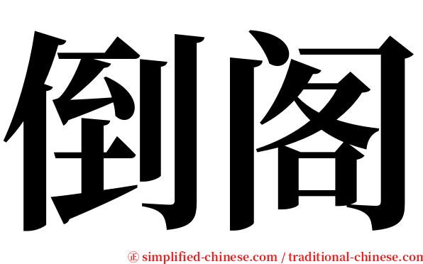 倒阁 serif font