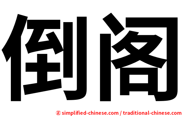 倒阁