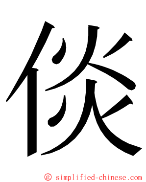 倓 ming font