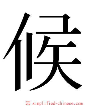 候 ming font