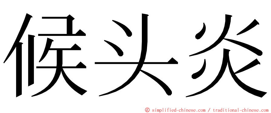 候头炎 ming font