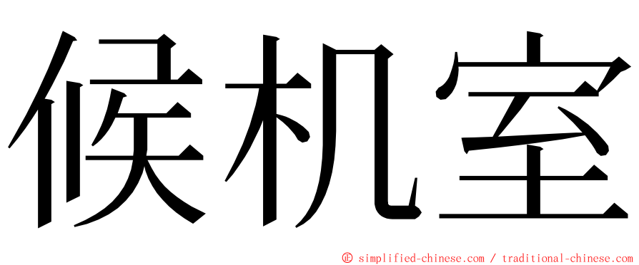 候机室 ming font