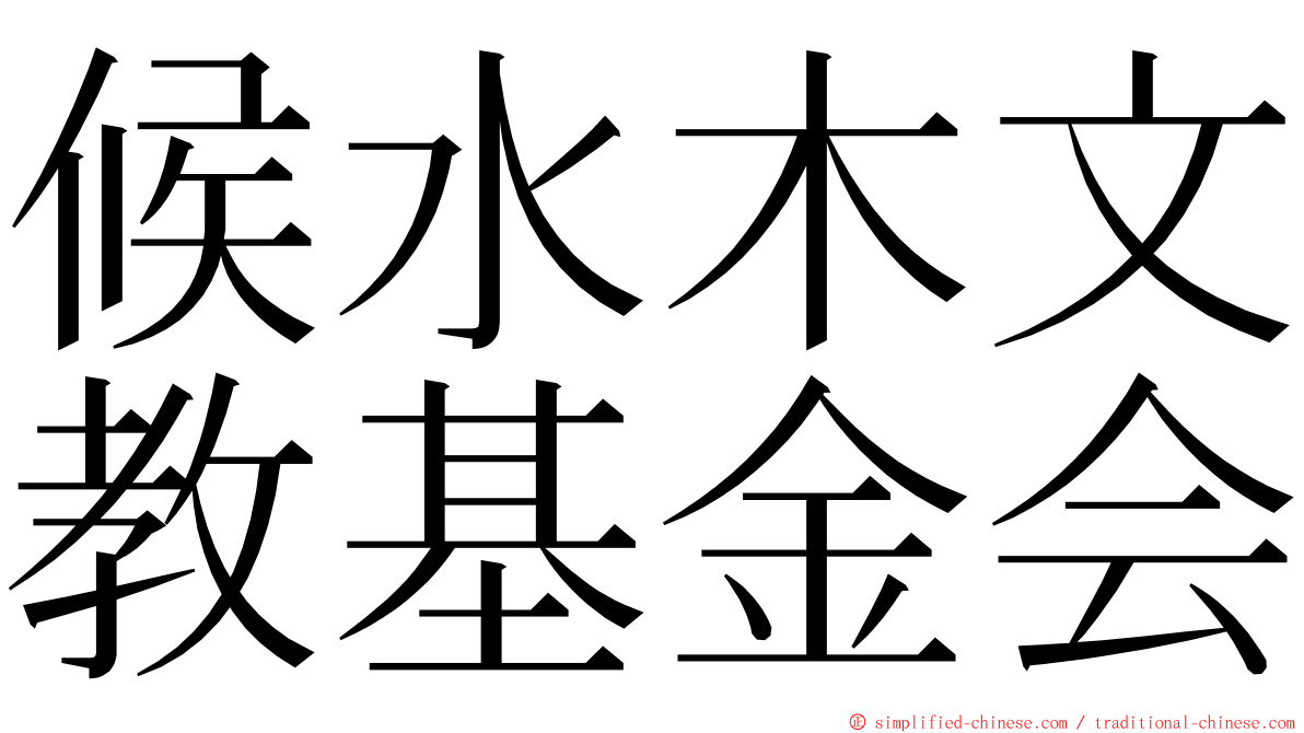 候水木文教基金会 ming font