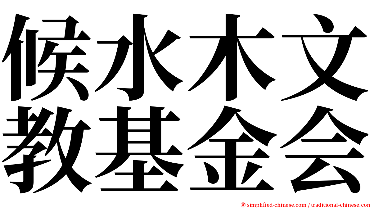 候水木文教基金会 serif font