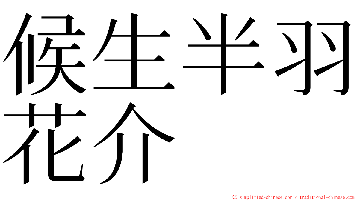 候生半羽花介 ming font