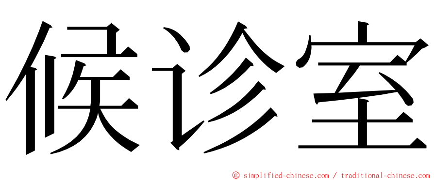 候诊室 ming font