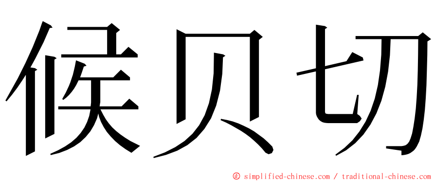 候贝切 ming font