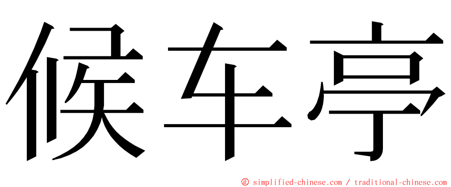 候车亭 ming font