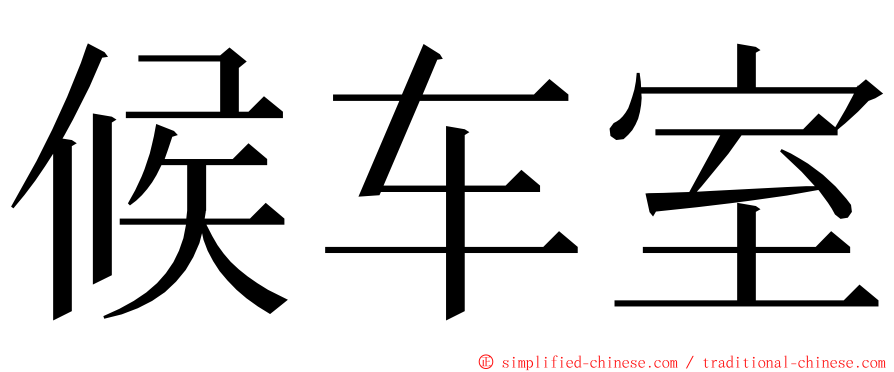 候车室 ming font