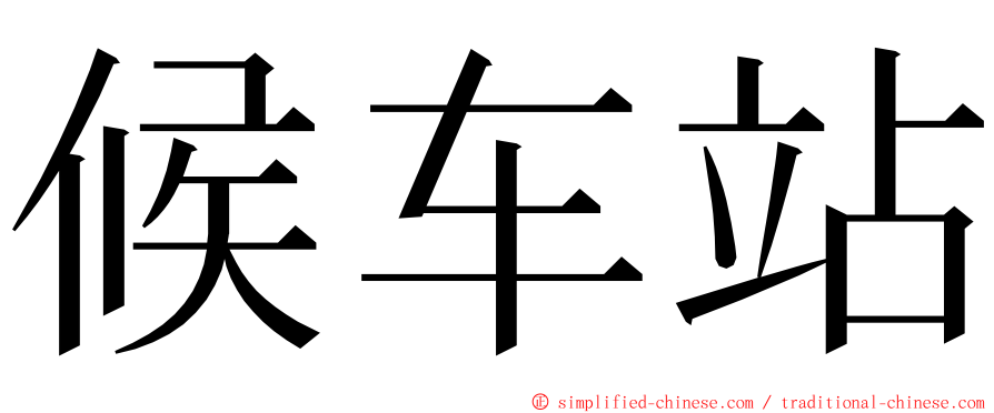 候车站 ming font