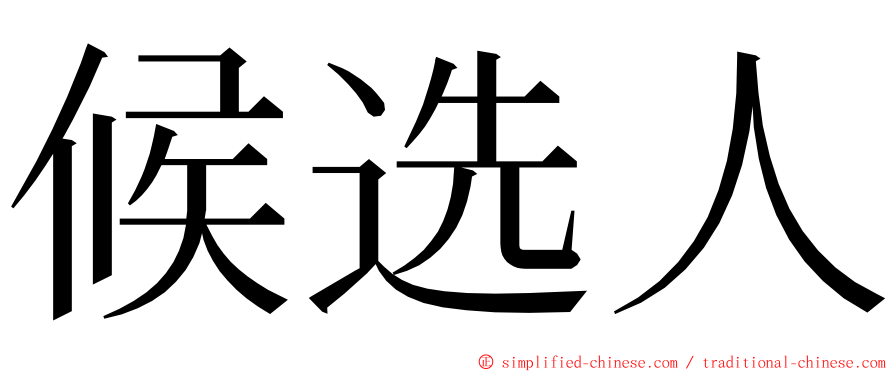 候选人 ming font