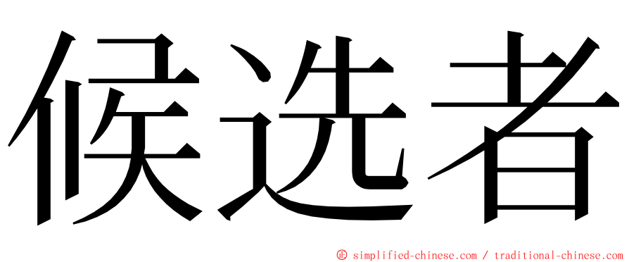 候选者 ming font