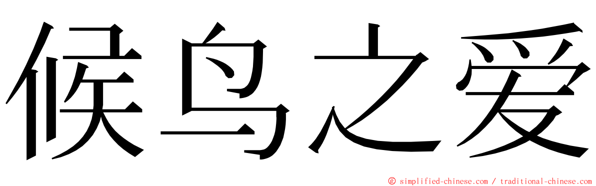 候鸟之爱 ming font