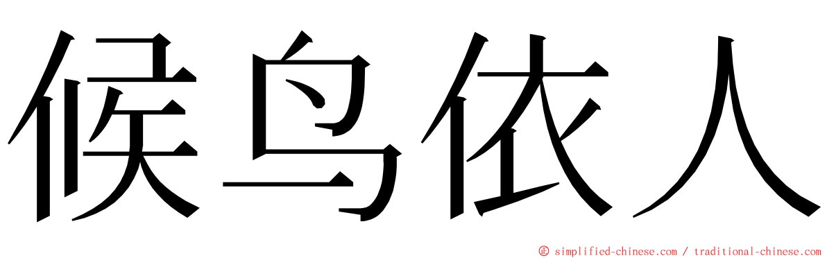 候鸟依人 ming font