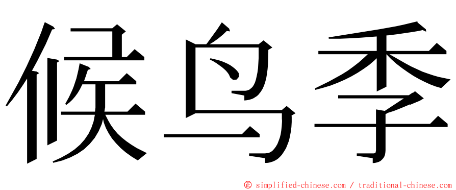 候鸟季 ming font