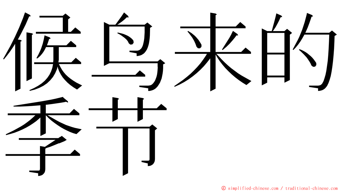 候鸟来的季节 ming font