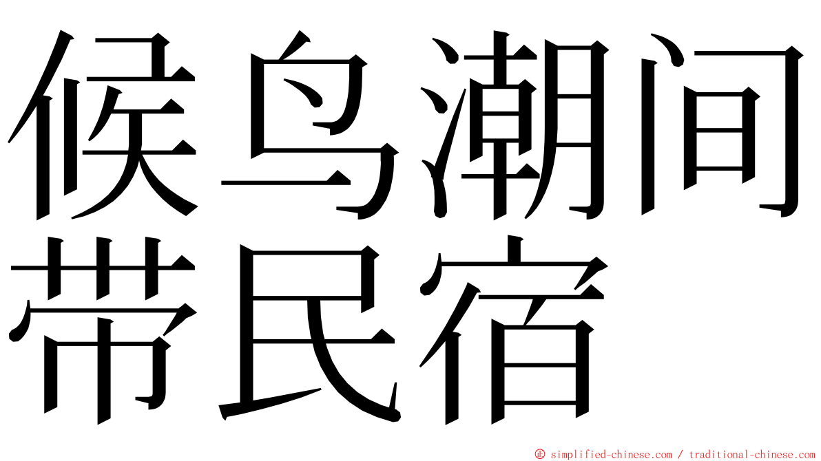 候鸟潮间带民宿 ming font