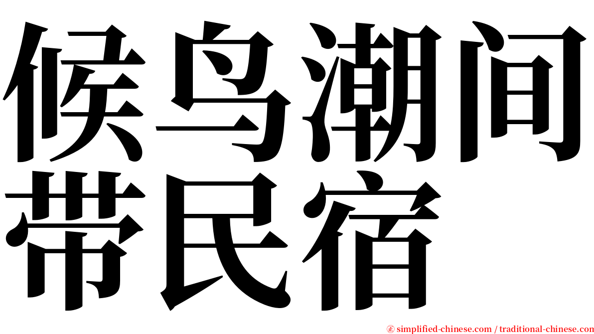 候鸟潮间带民宿 serif font