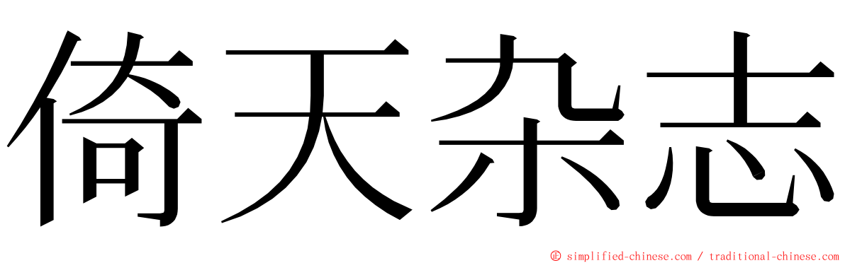 倚天杂志 ming font