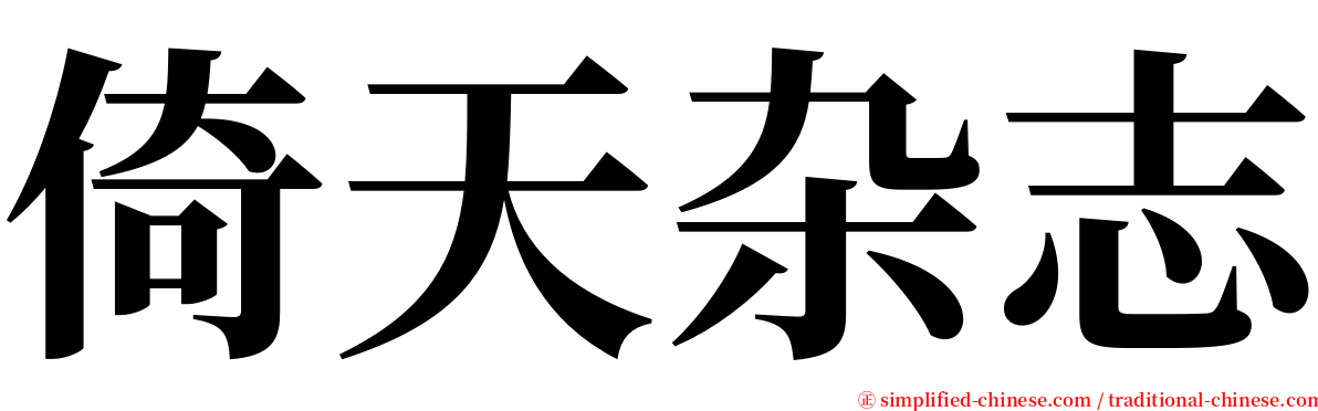 倚天杂志 serif font