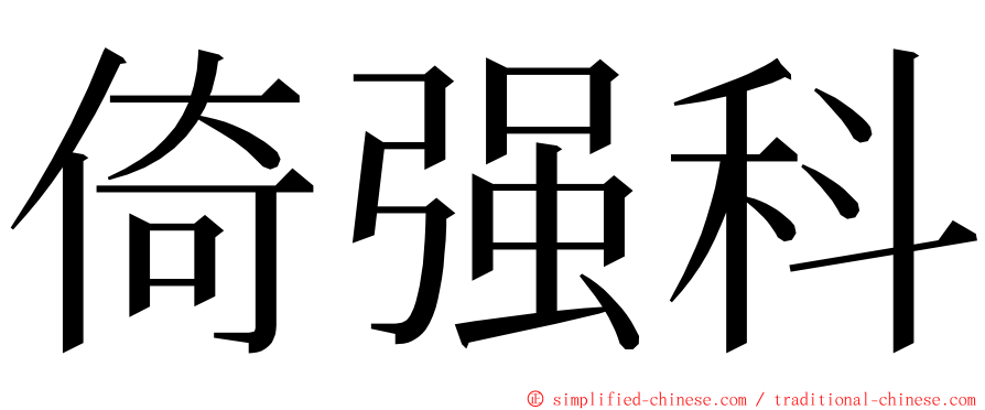 倚强科 ming font