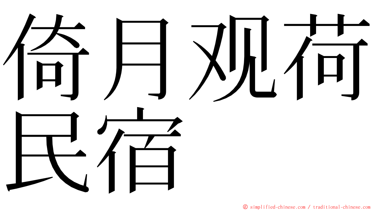 倚月观荷民宿 ming font