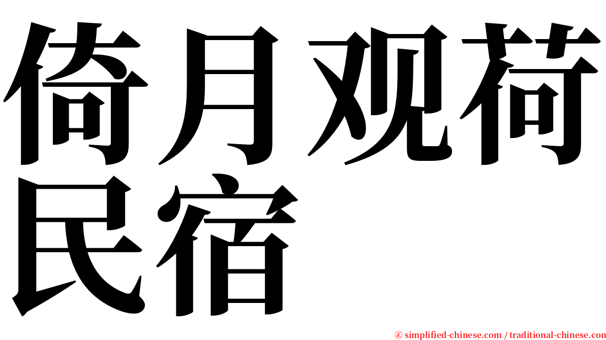 倚月观荷民宿 serif font