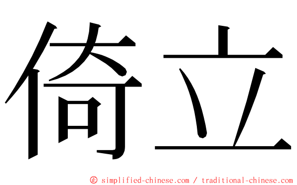 倚立 ming font