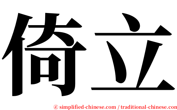 倚立 serif font