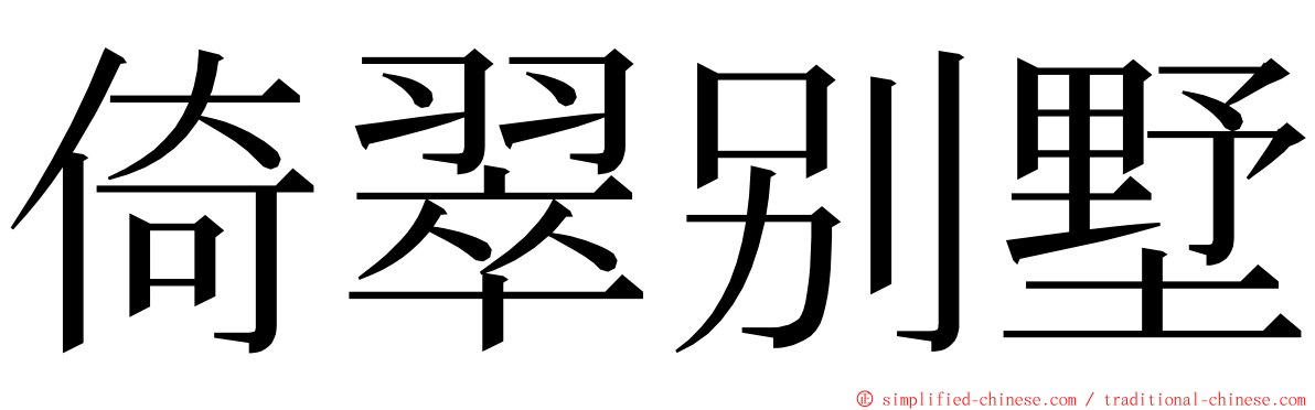 倚翠别墅 ming font