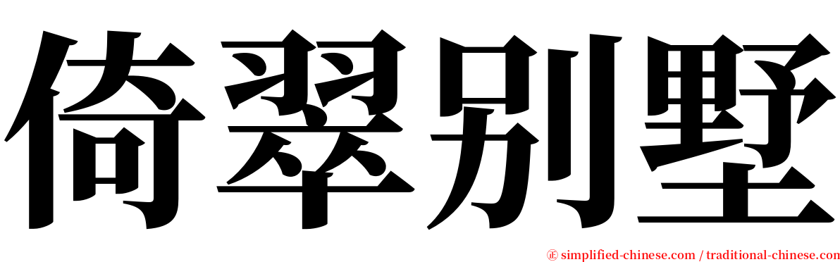 倚翠别墅 serif font