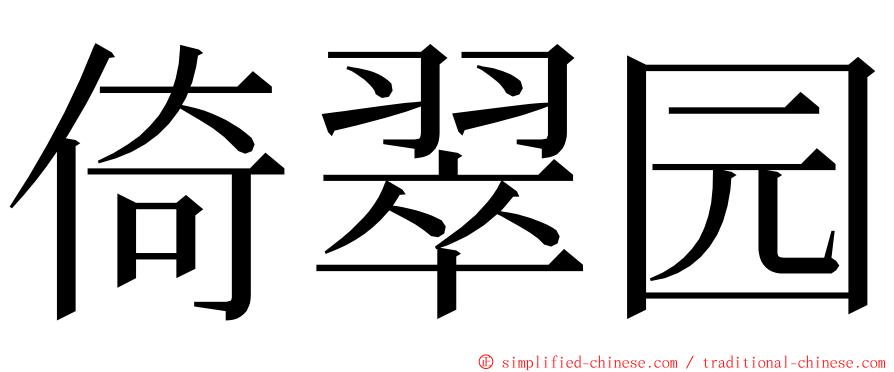 倚翠园 ming font