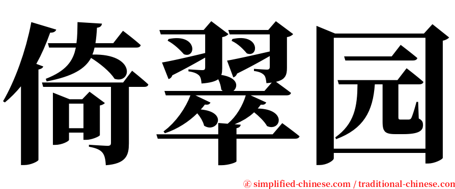 倚翠园 serif font