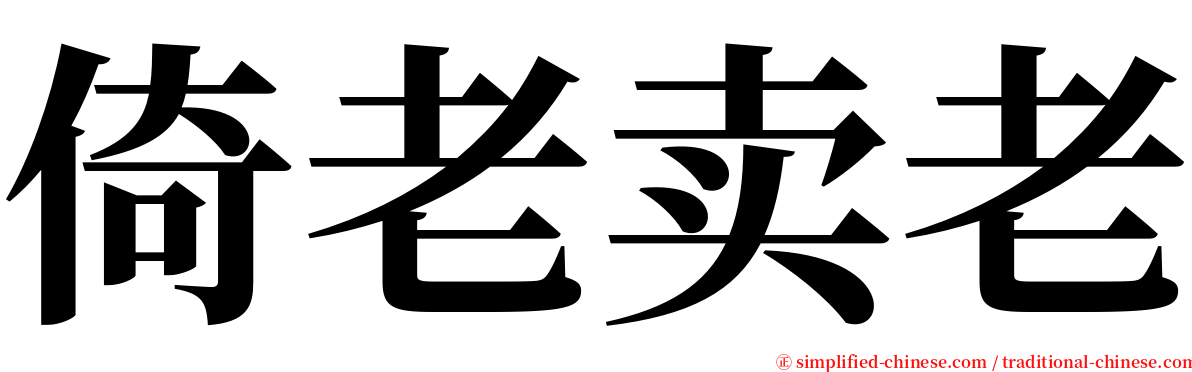 倚老卖老 serif font