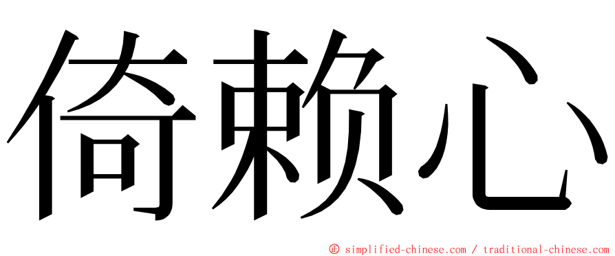 倚赖心 ming font