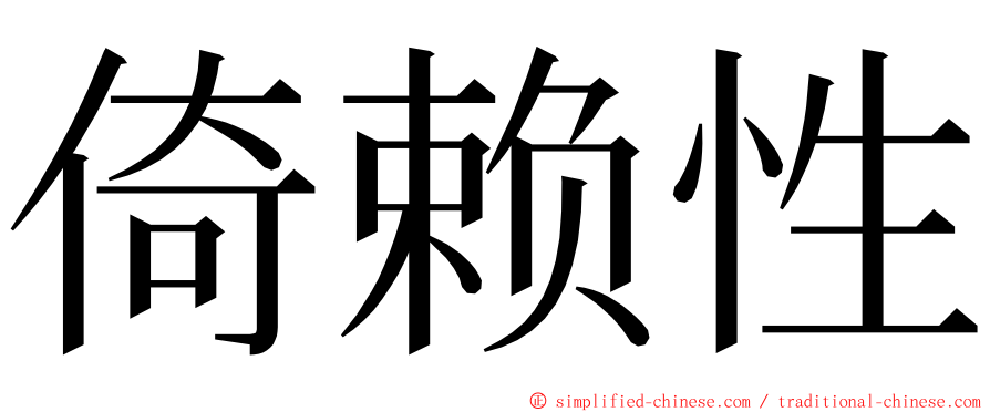 倚赖性 ming font