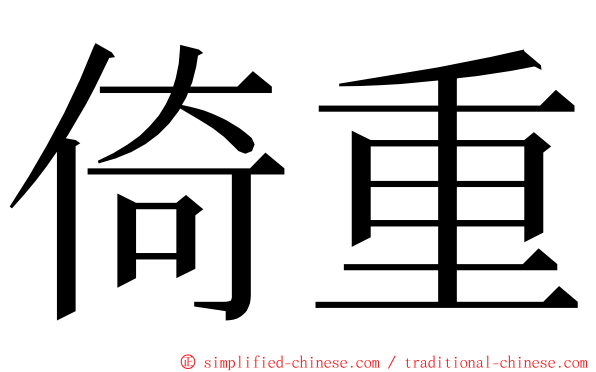 倚重 ming font