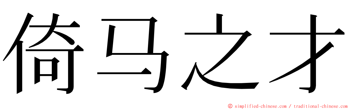 倚马之才 ming font