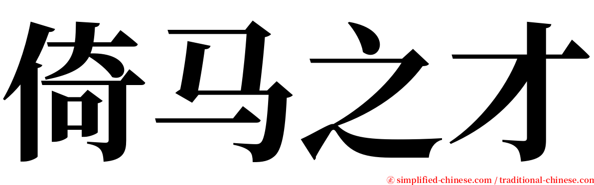 倚马之才 serif font