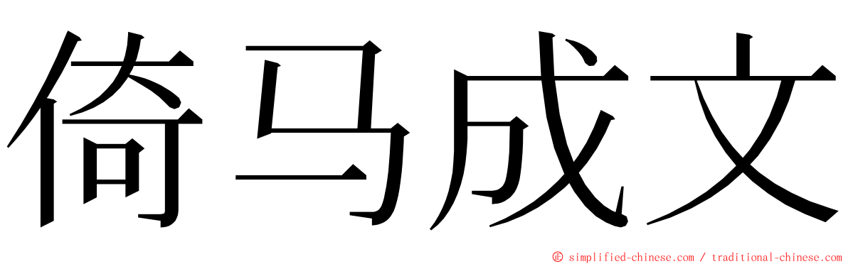 倚马成文 ming font