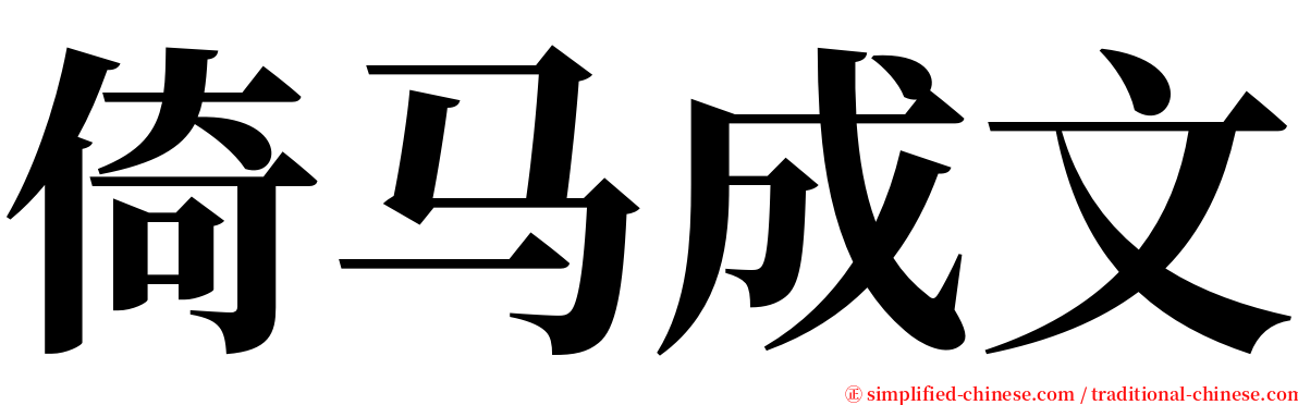 倚马成文 serif font