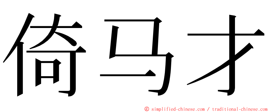 倚马才 ming font