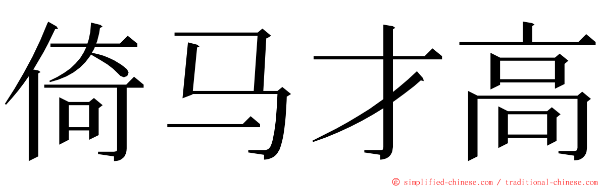 倚马才高 ming font