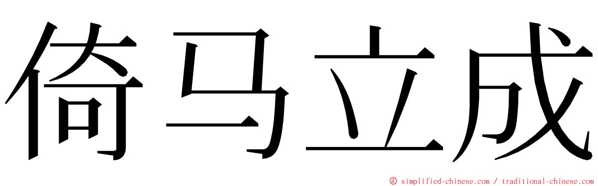 倚马立成 ming font