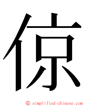 倞 ming font