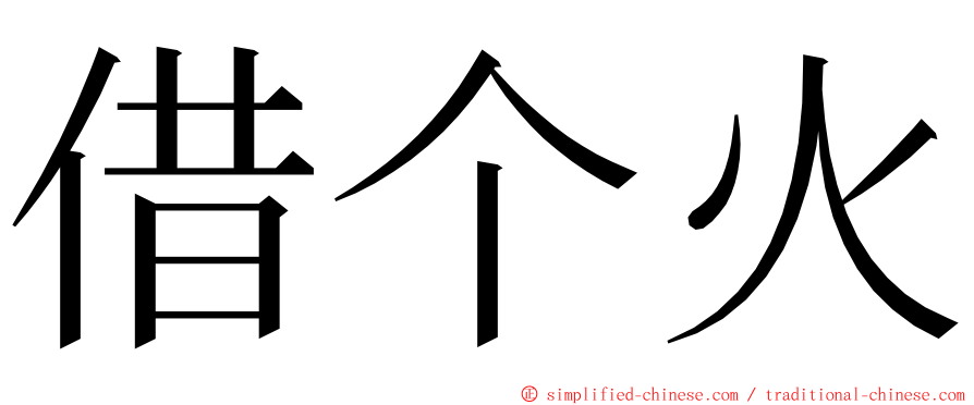 借个火 ming font