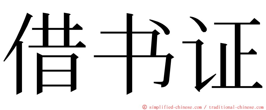 借书证 ming font