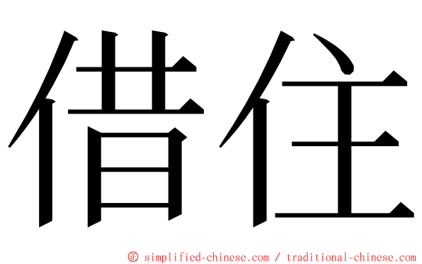 借住 ming font