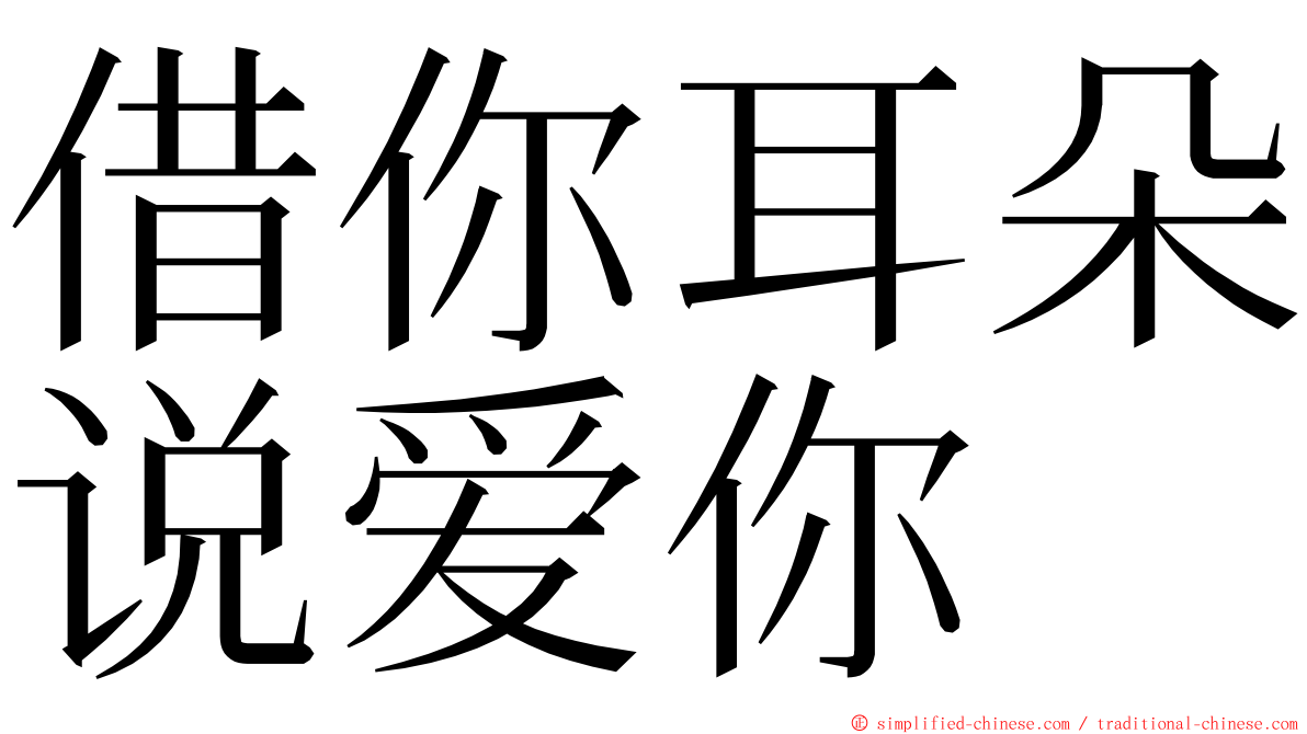 借你耳朵说爱你 ming font