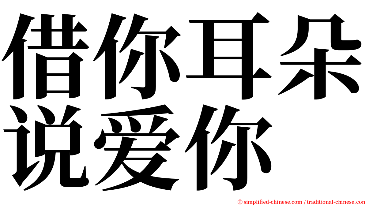 借你耳朵说爱你 serif font